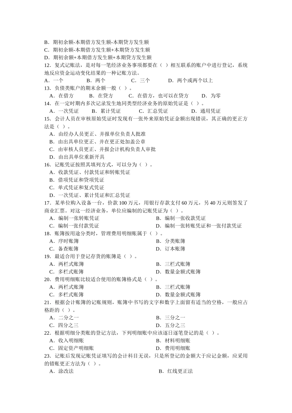 会计从业资格考试之《会计基础》模拟卷_第2页
