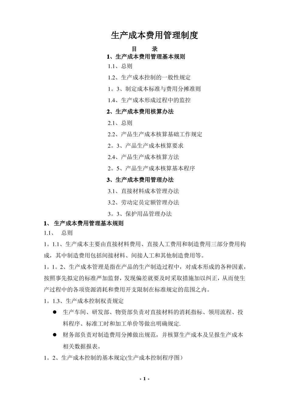 生产成本费用管理制度_第1页