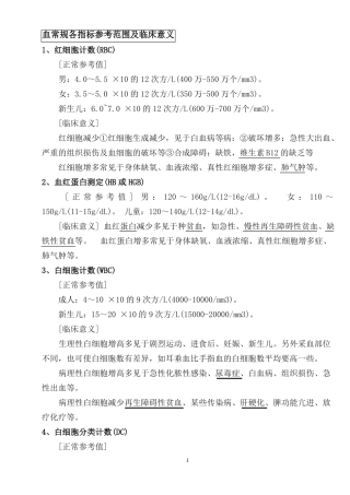 血常规各指标参考范围及临床意义