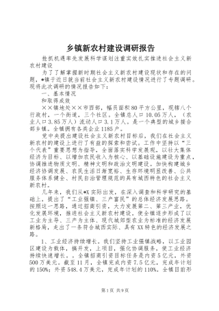 乡镇新农村建设调研报告