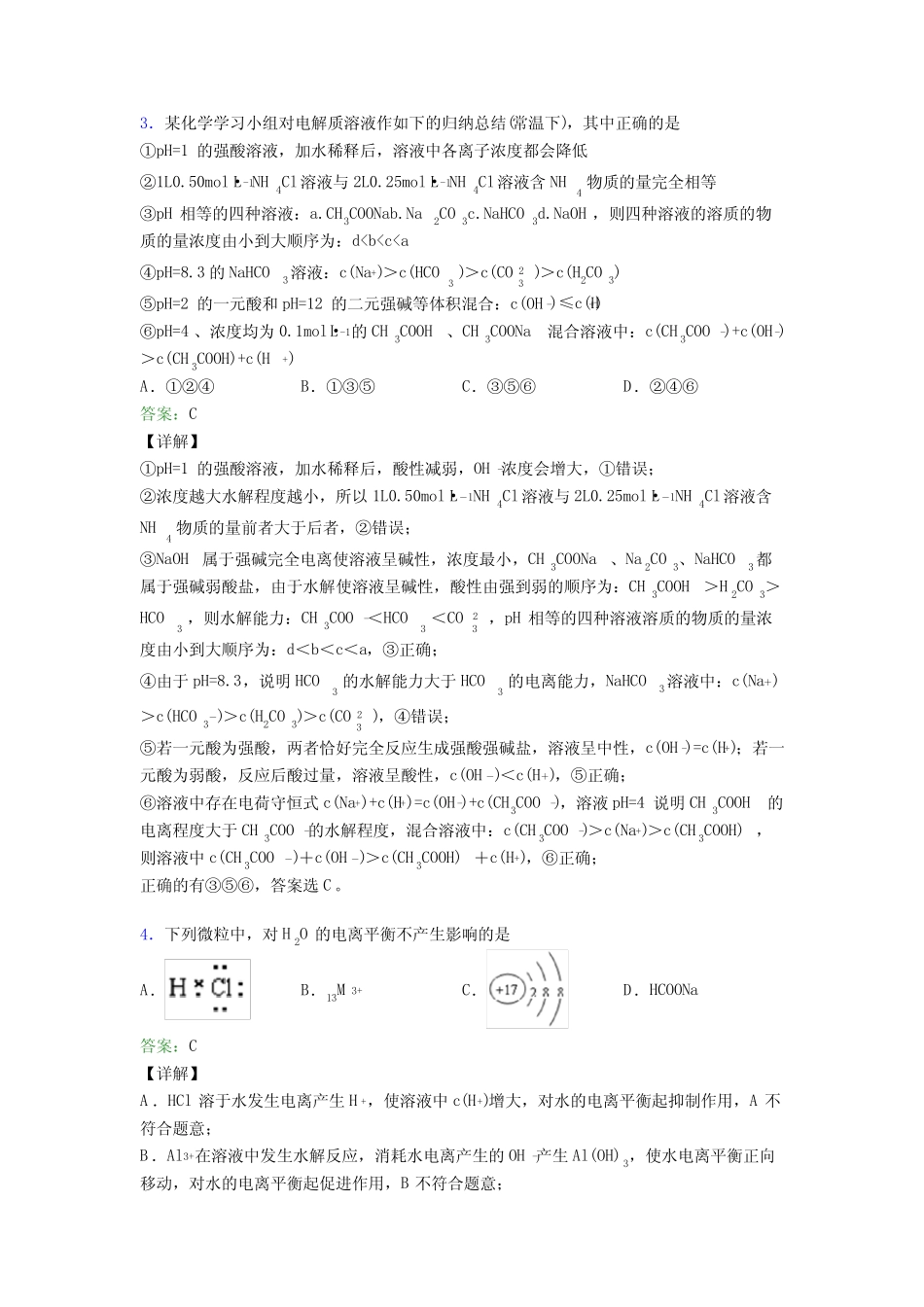 广州市高中化学选修一第三章《水溶液中的离子反应与平衡》经典测试卷..._第2页