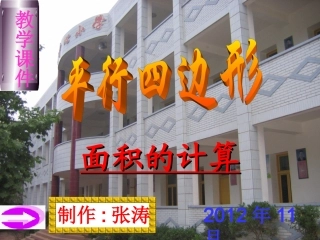 2012年下公开课平行四边形的面积