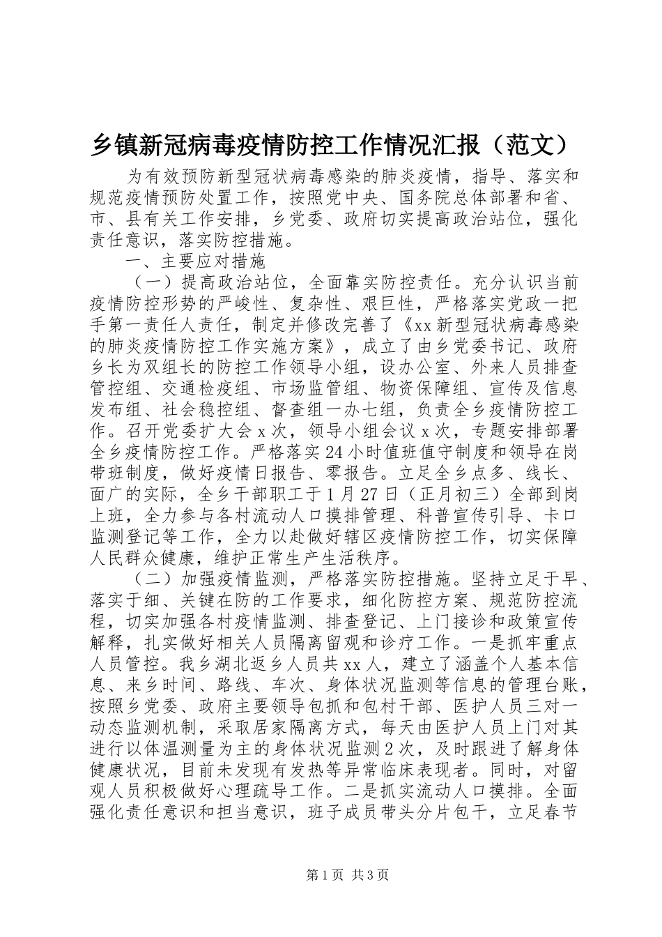 乡镇新冠病毒疫情防控工作情况汇报（范文）_第1页