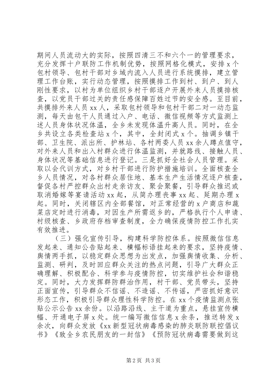 乡镇新冠病毒疫情防控工作情况汇报（范文）_第2页
