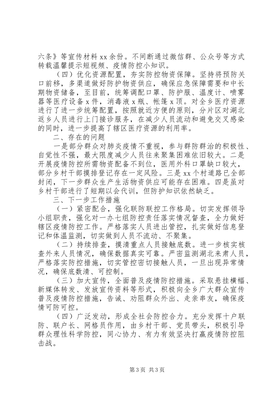 乡镇新冠病毒疫情防控工作情况汇报（范文）_第3页