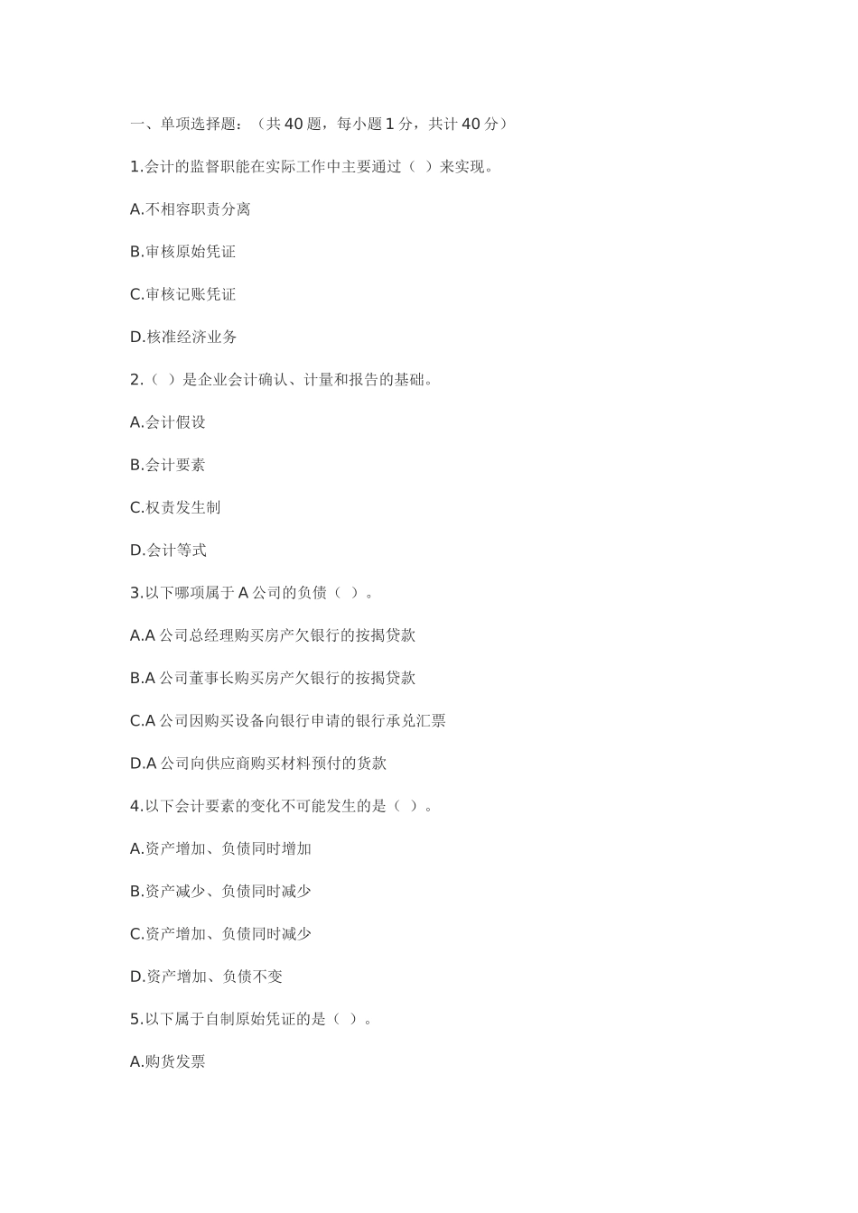 会计从业试题及答案_第1页