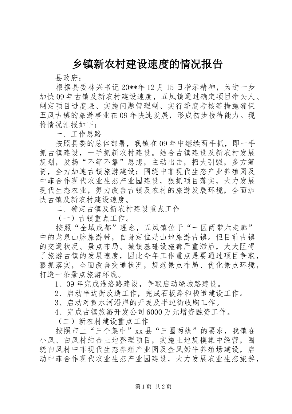 乡镇新农村建设速度的情况报告_第1页