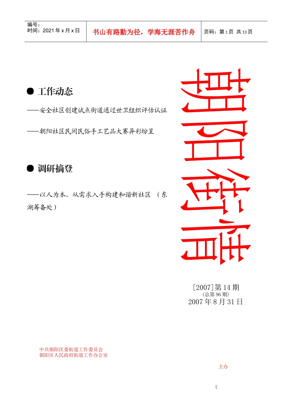 工作动态----安全社区创建试点街道通过世卫组织评估认证_第1页