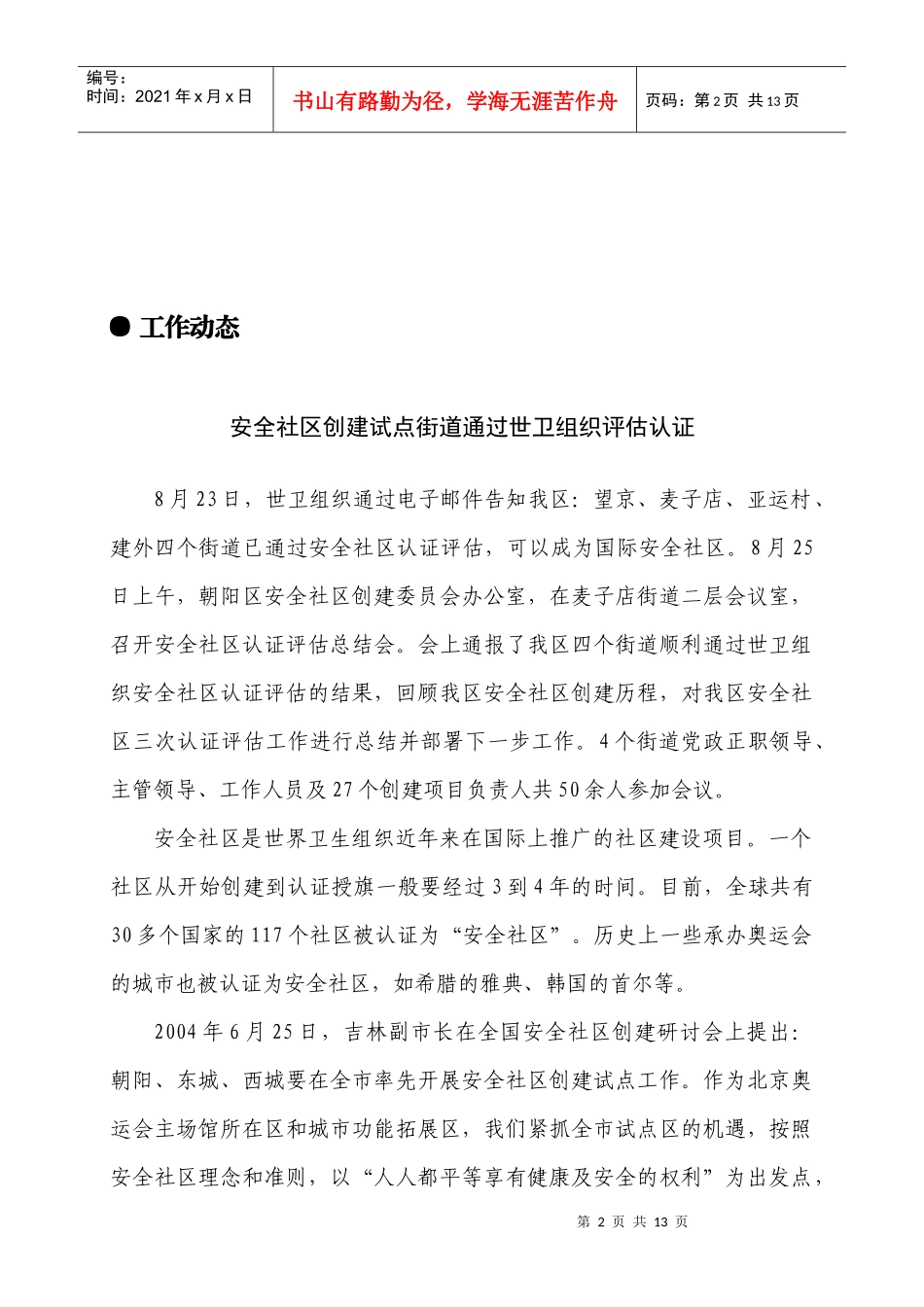 工作动态----安全社区创建试点街道通过世卫组织评估认证_第2页