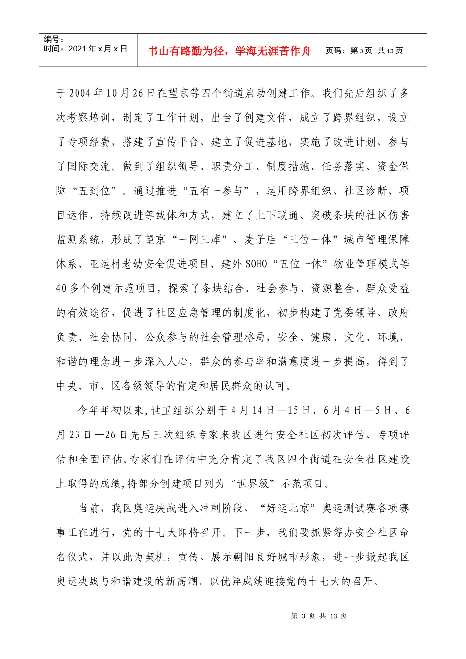 工作动态----安全社区创建试点街道通过世卫组织评估认证_第3页
