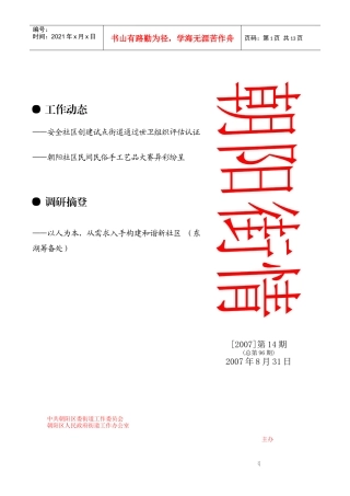 工作动态----安全社区创建试点街道通过世卫组织评估认证