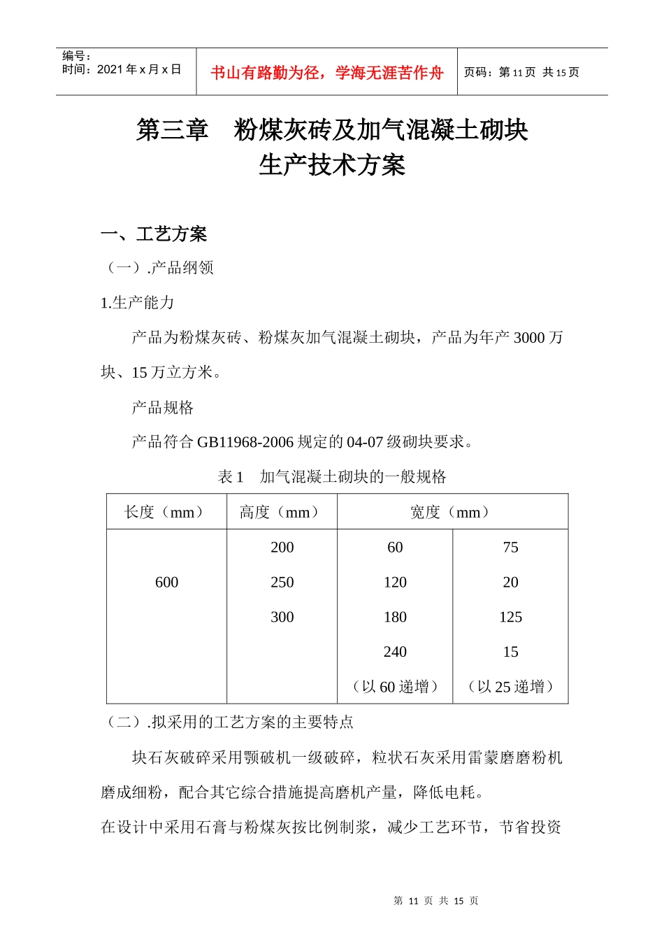 第三章加气混凝土砌块生产技术方案_第1页