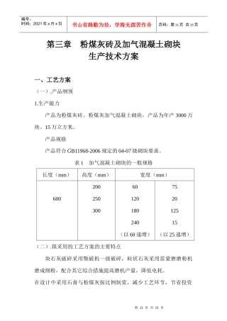 第三章加气混凝土砌块生产技术方案