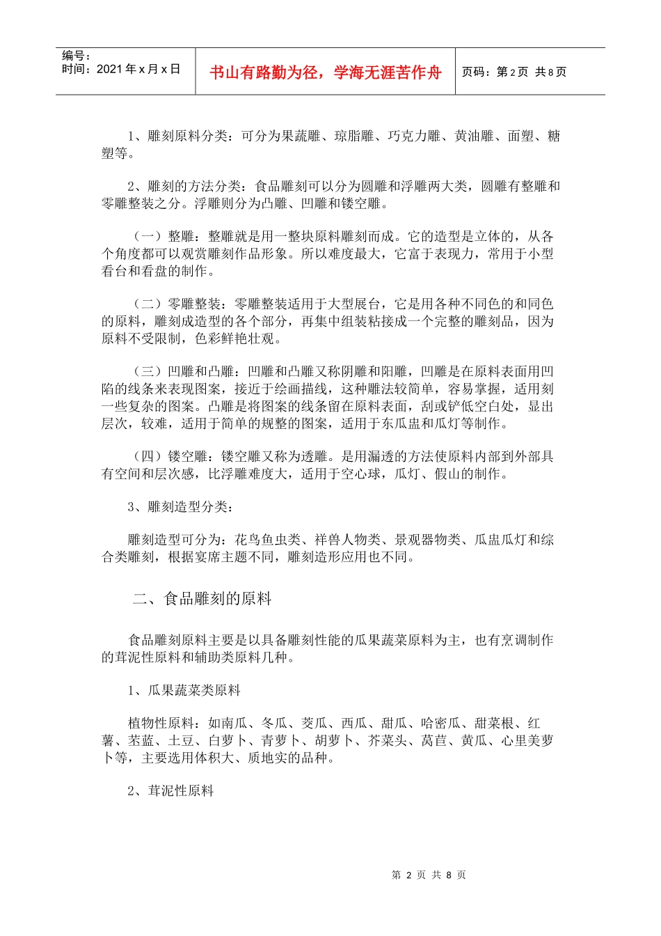 食品雕刻工艺暨在烹饪中的应用_第2页