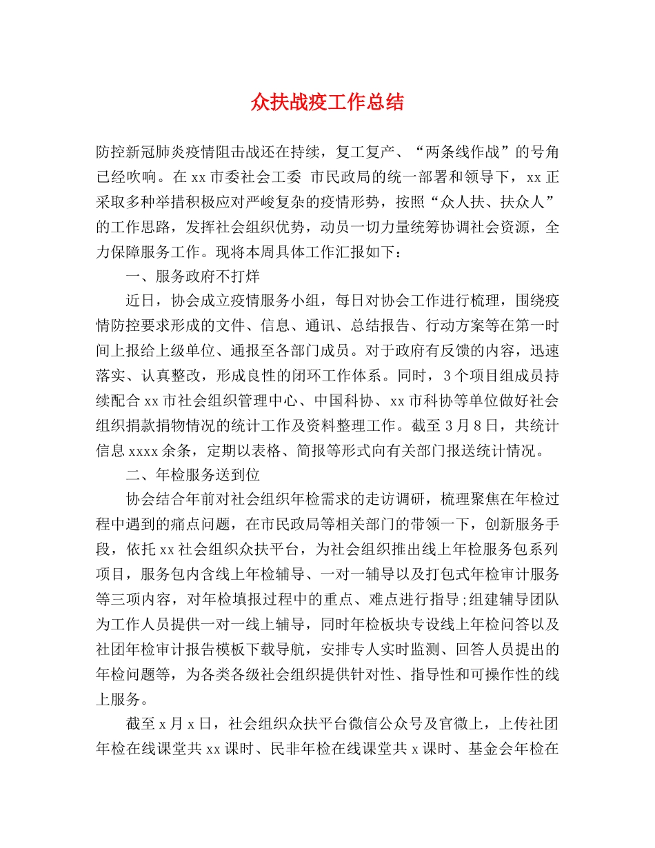 众扶战疫工作总结 _第1页