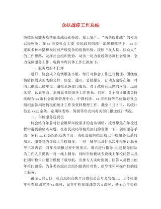 众扶战疫工作总结 