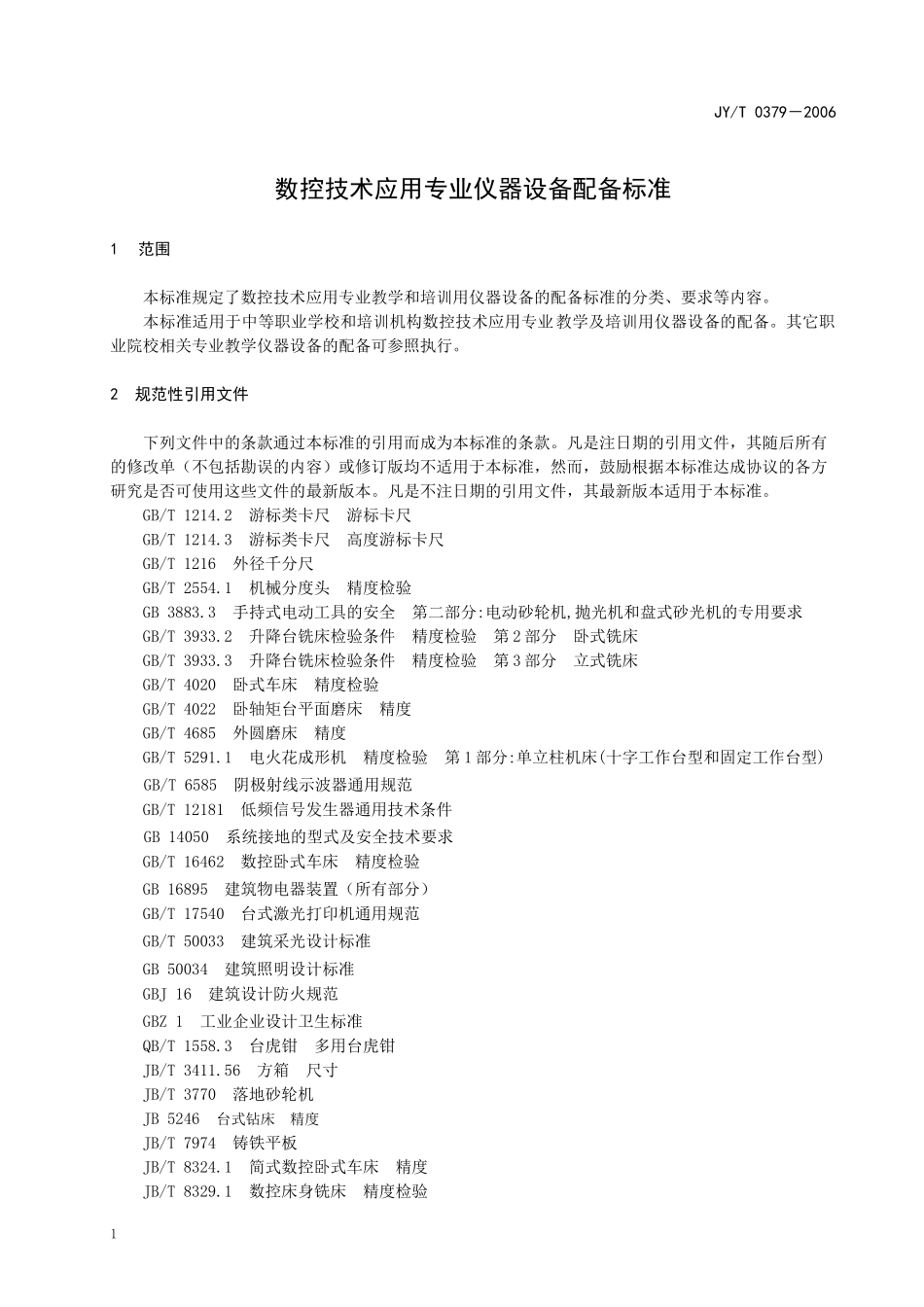 数控技术应用专业仪器设备配备标准_第3页