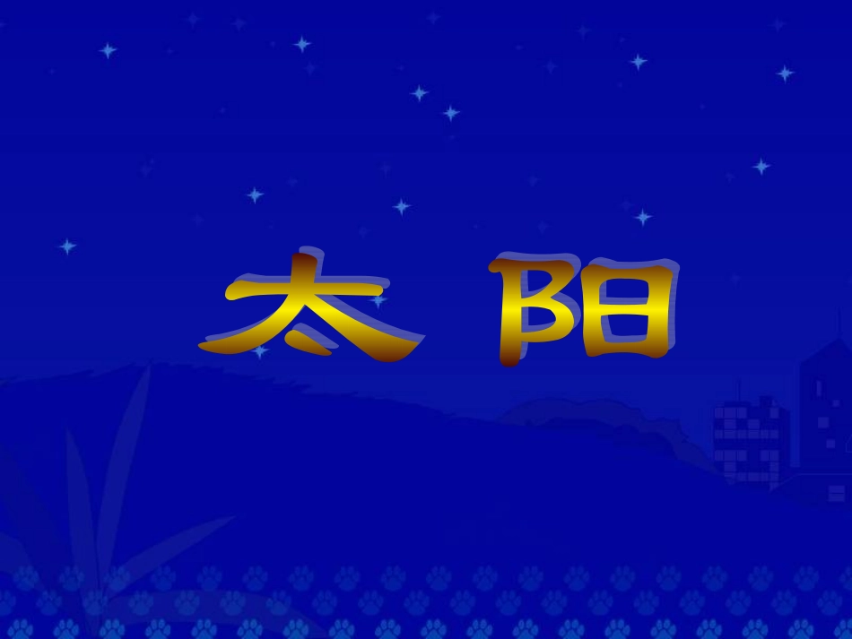 太阳 (3)课件_第2页