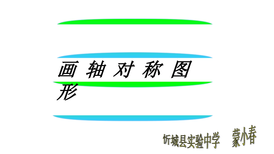 画轴对称图形_第1页