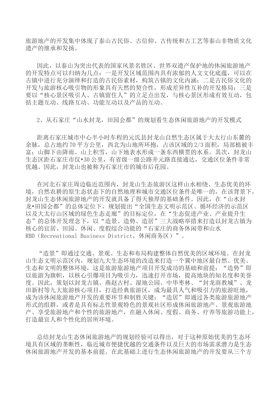 休闲时代的旅游地产开发模式_第2页