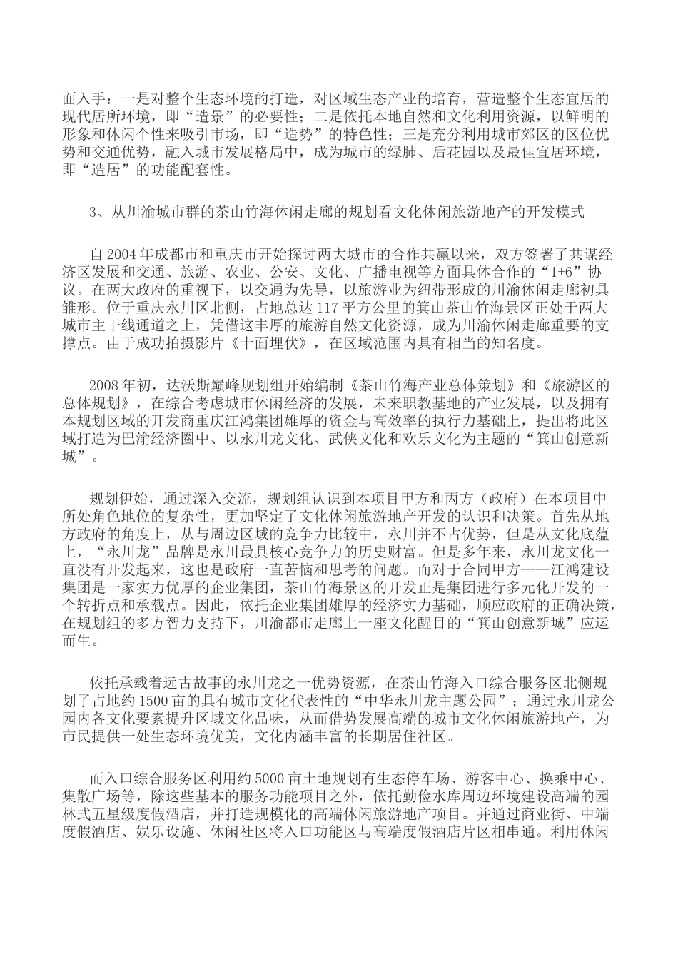 休闲时代的旅游地产开发模式_第3页