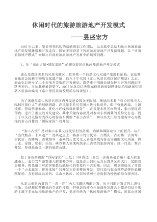 休闲时代的旅游地产开发模式