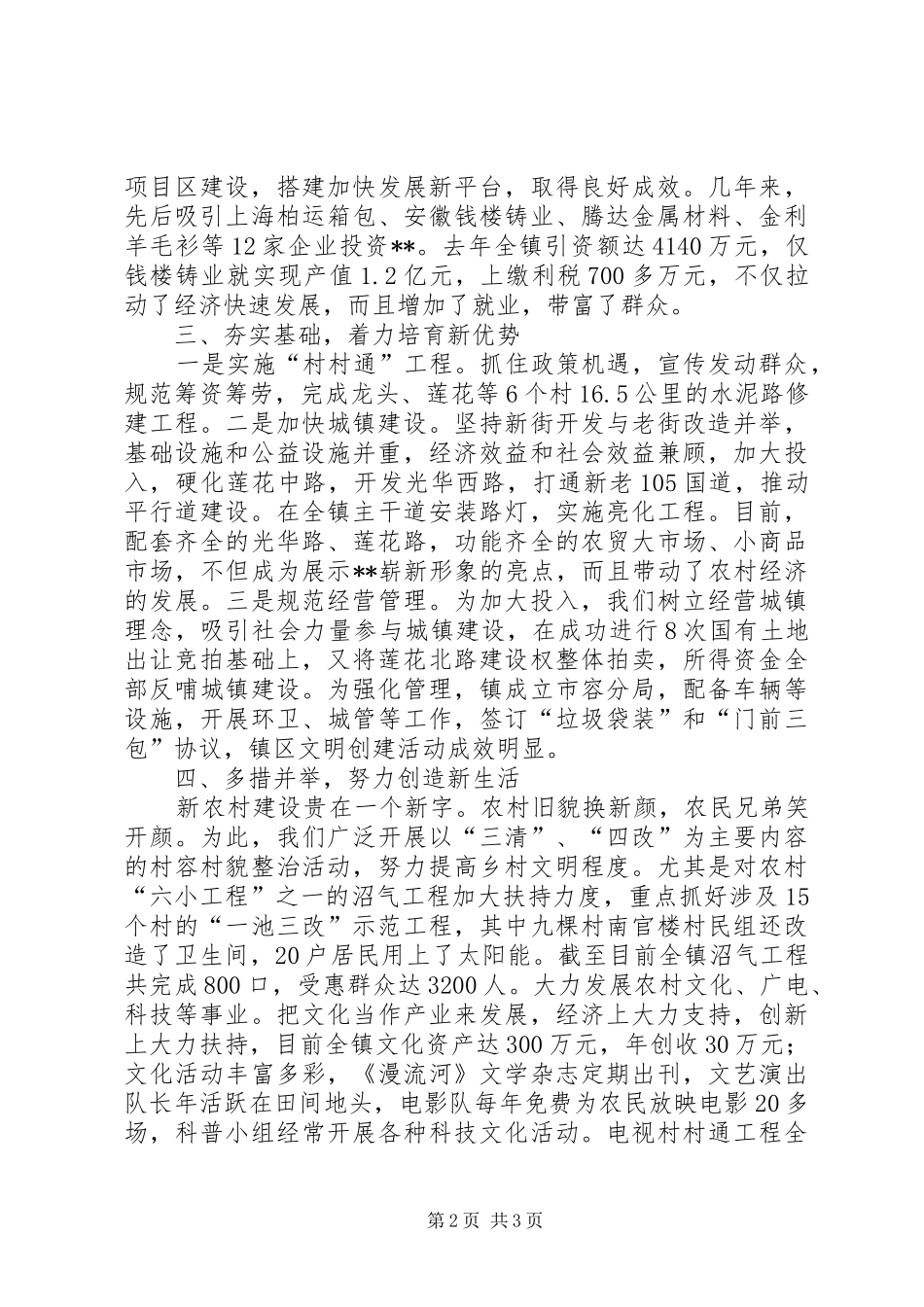 乡镇新农村建设经验交流汇报材料_第2页