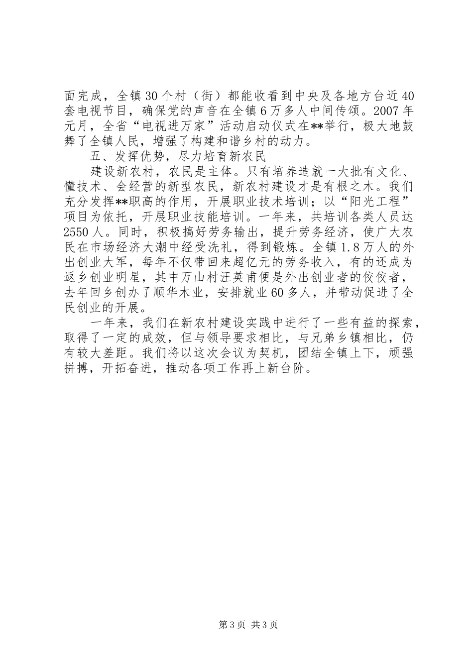 乡镇新农村建设经验交流汇报材料_第3页