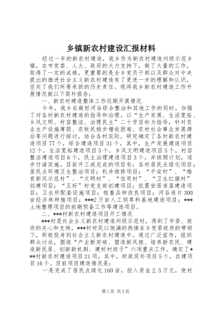 乡镇新农村建设汇报材料