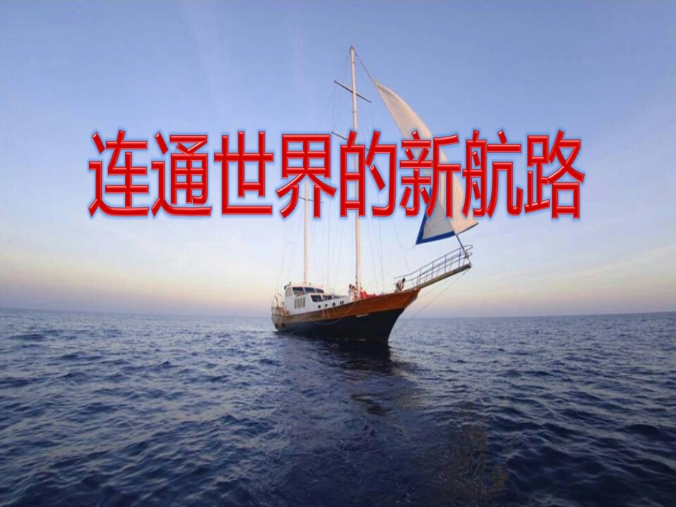 连接世界的新航路_第3页