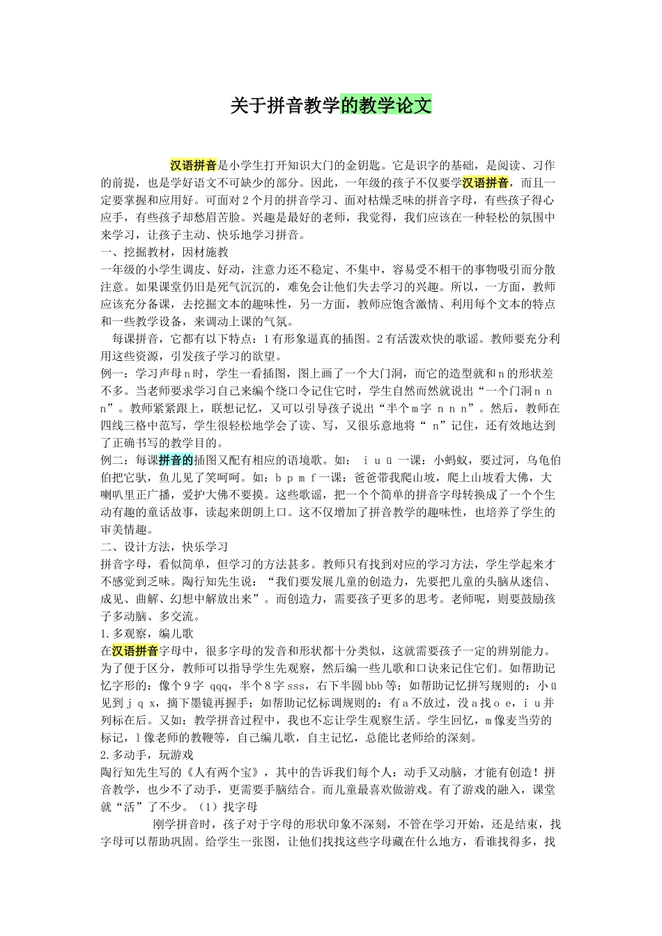 关于拼音教学的教学论文_第1页