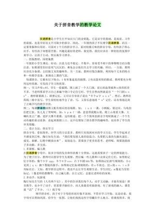 关于拼音教学的教学论文
