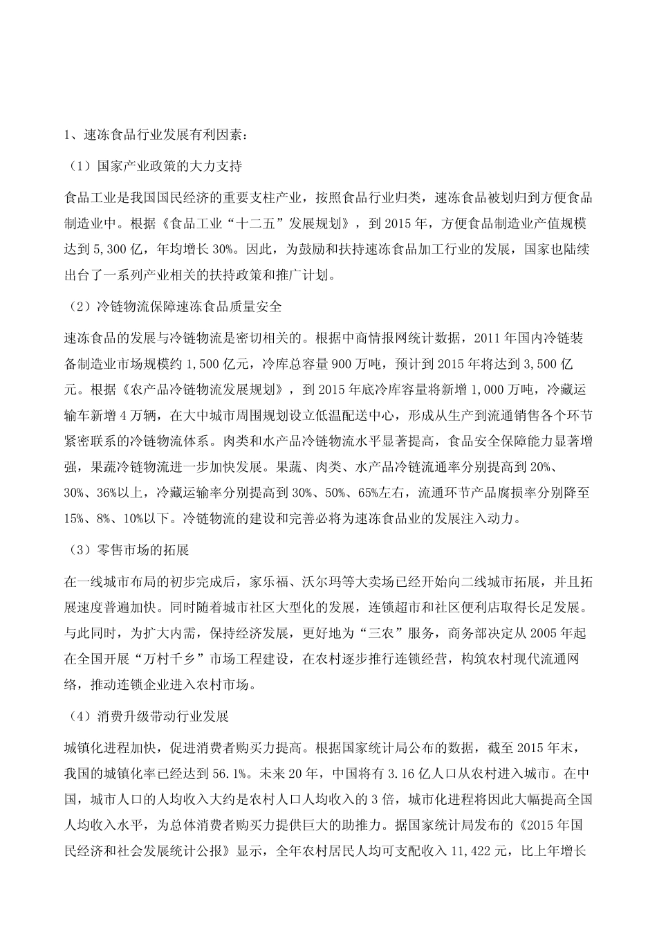 速冻食品行业发展有利因素及不利因素分析报告 _第2页