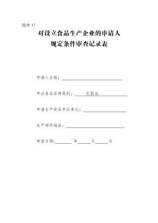 对设立食品生产企业的申请人规定条件审查记录表(乳制品