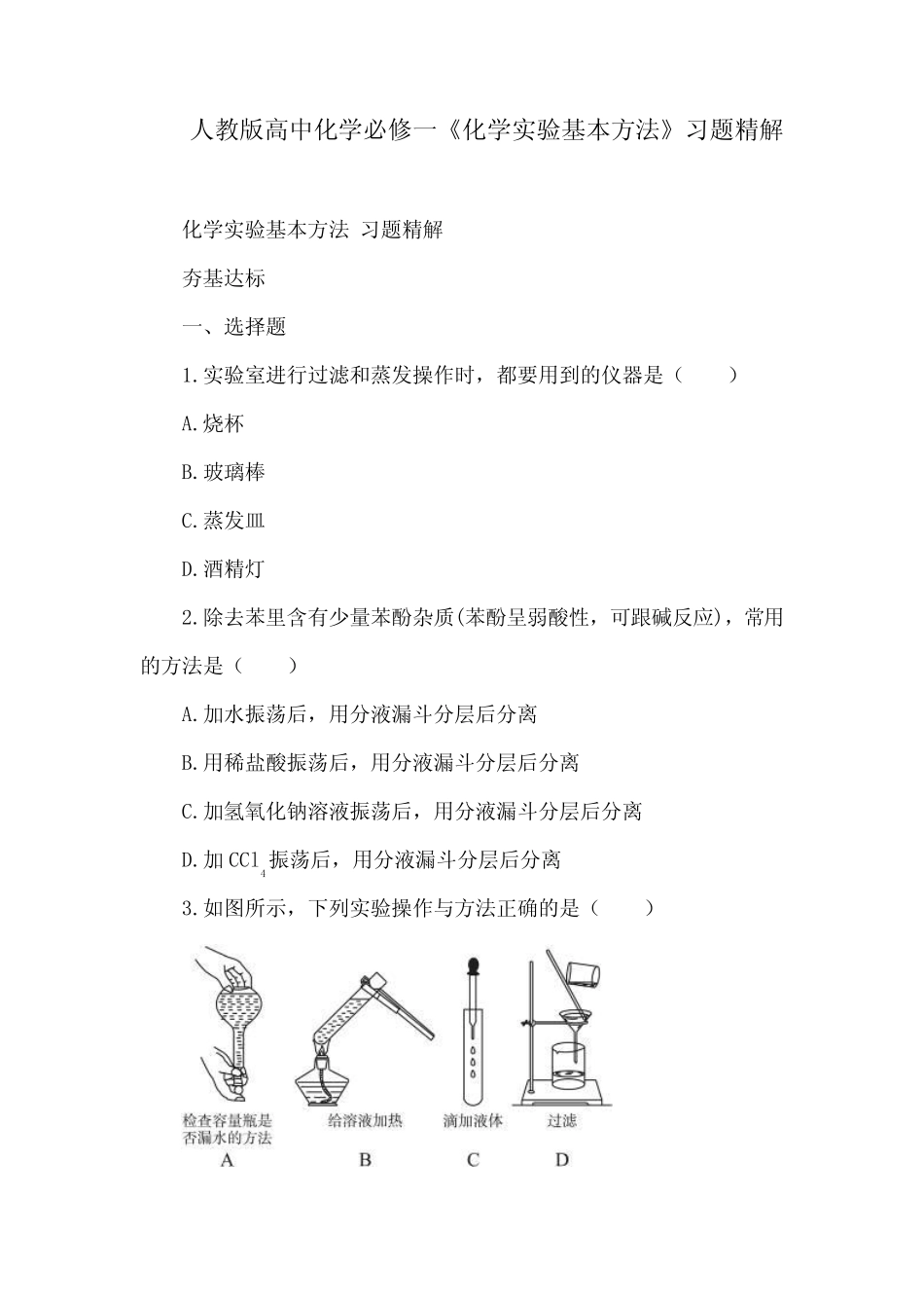 人教版高中化学必修一《化学实验基本方法》习题精解 _第1页