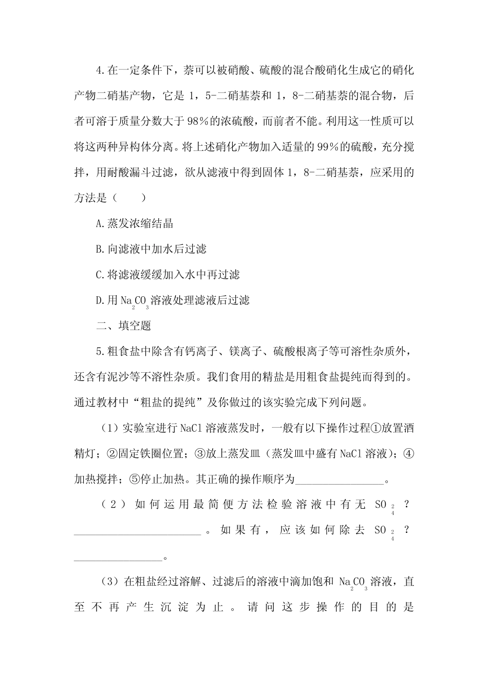 人教版高中化学必修一《化学实验基本方法》习题精解 _第2页