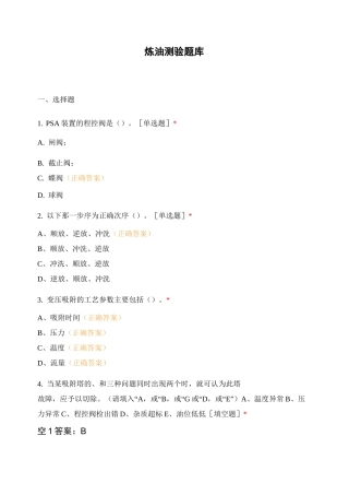 炼油测验题库 (1)