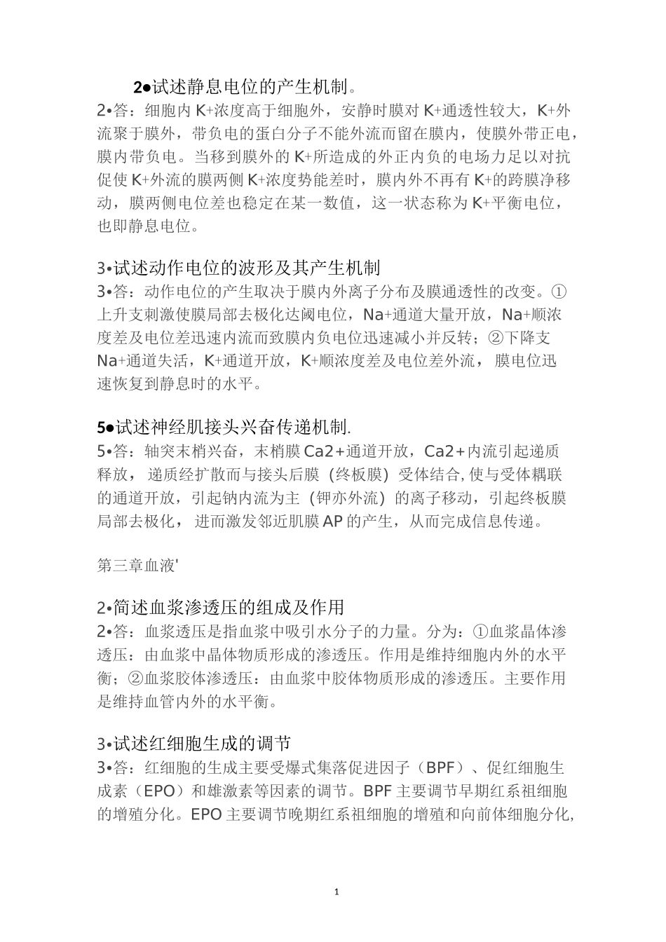 生理简答题重点_第1页