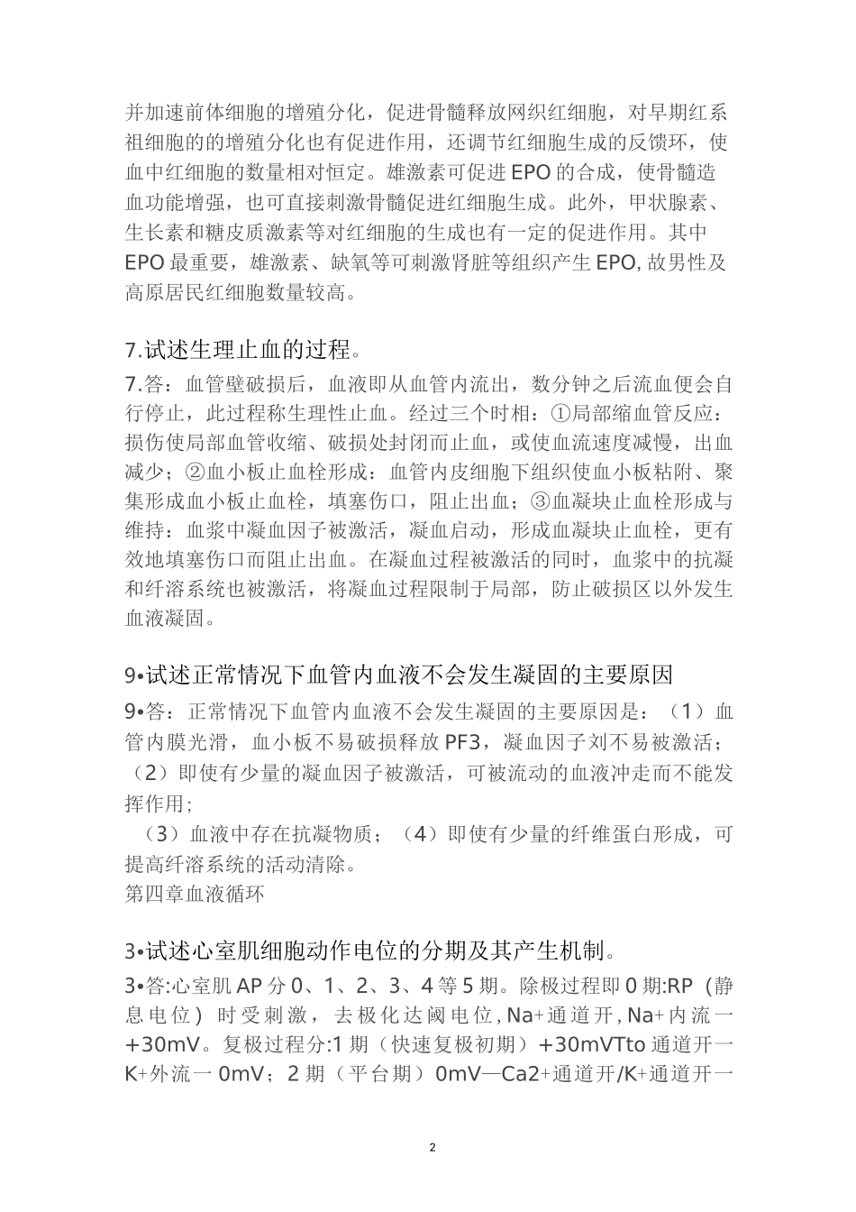 生理简答题重点_第2页