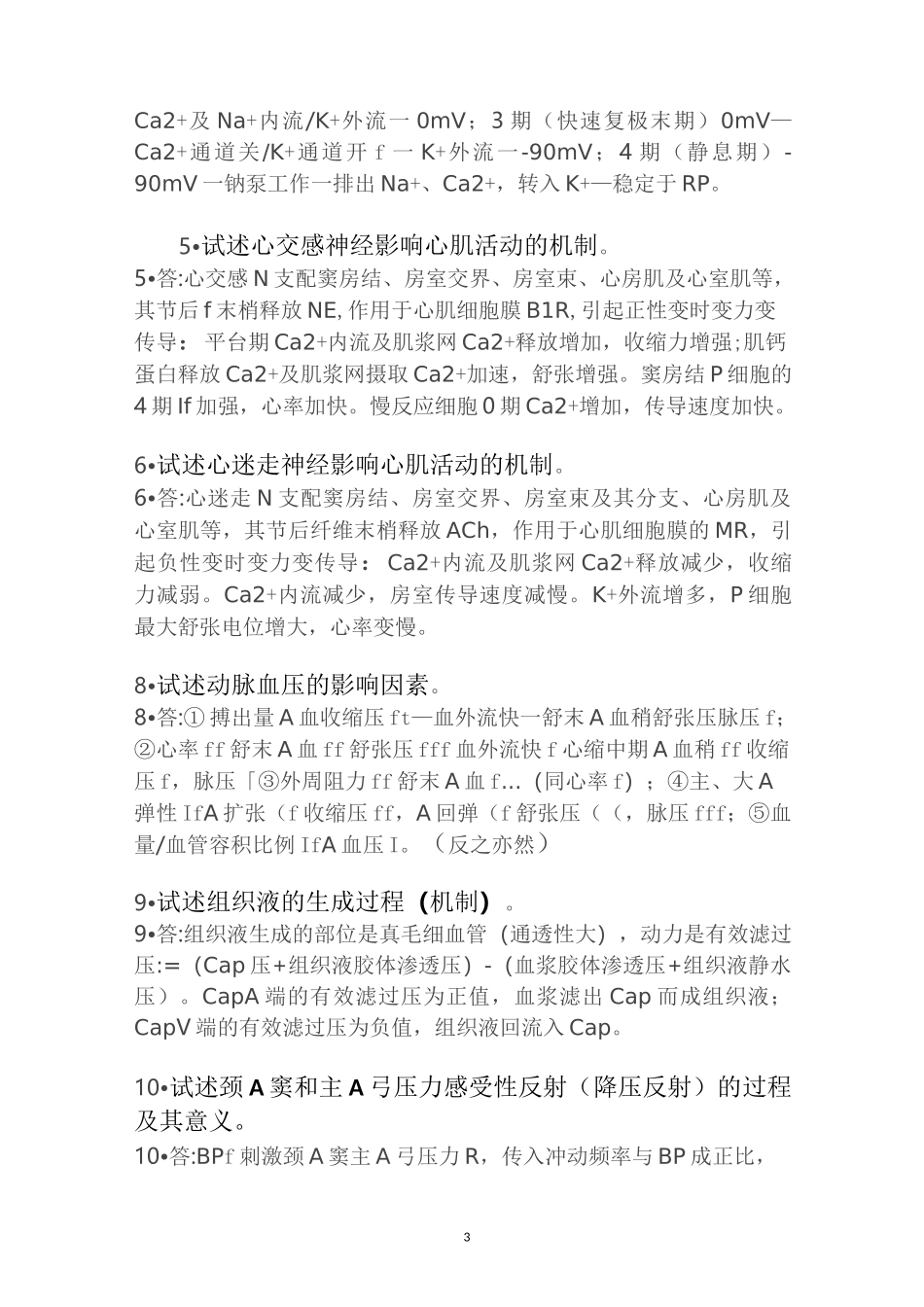 生理简答题重点_第3页