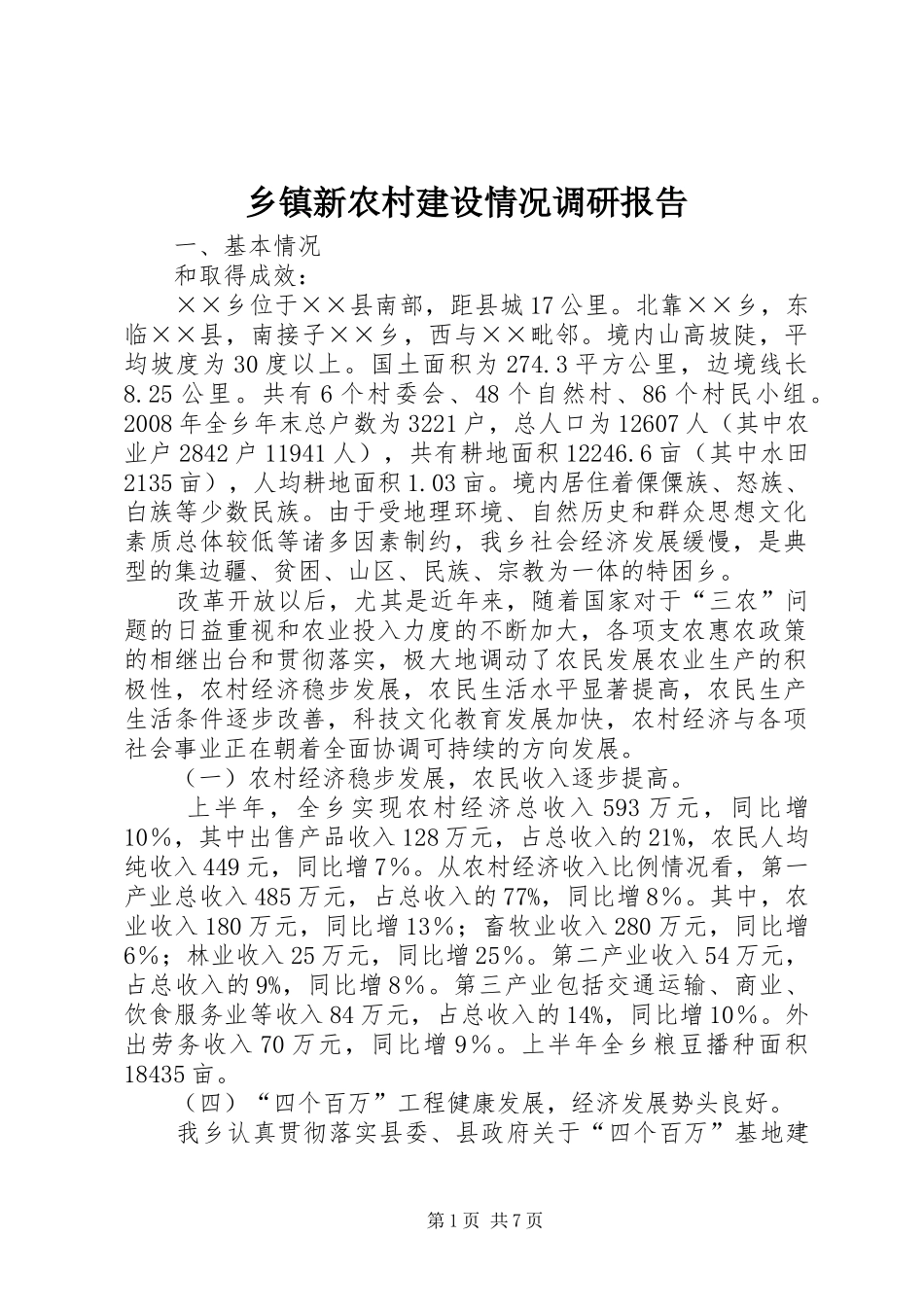 乡镇新农村建设情况调研报告_第1页
