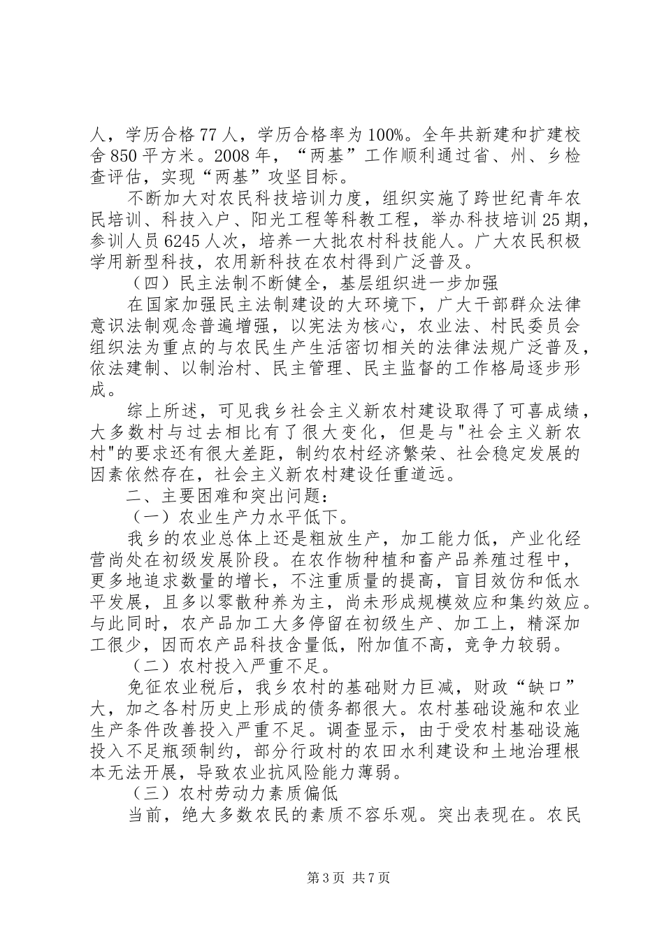 乡镇新农村建设情况调研报告_第3页