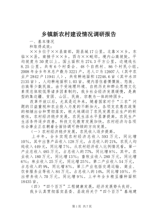 乡镇新农村建设情况调研报告