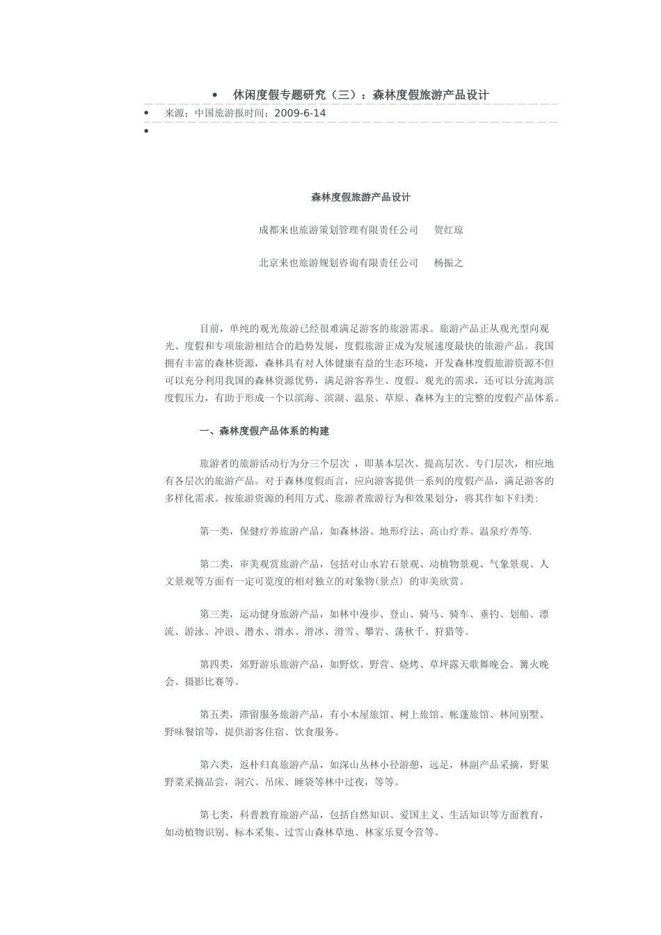 休闲度假专题研究(三)：森林度假旅游产品设计_第1页