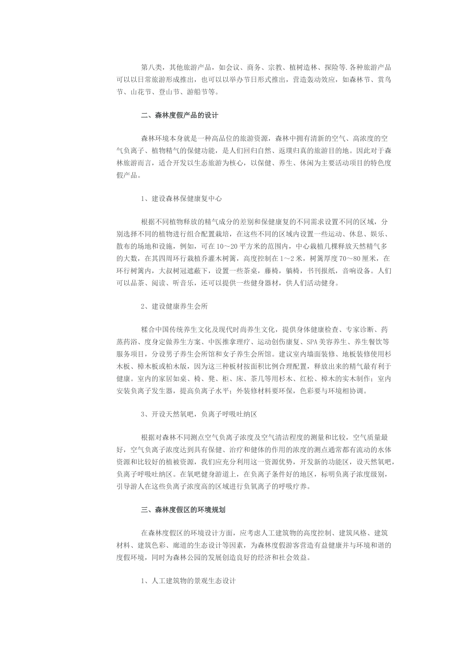 休闲度假专题研究(三)：森林度假旅游产品设计_第2页