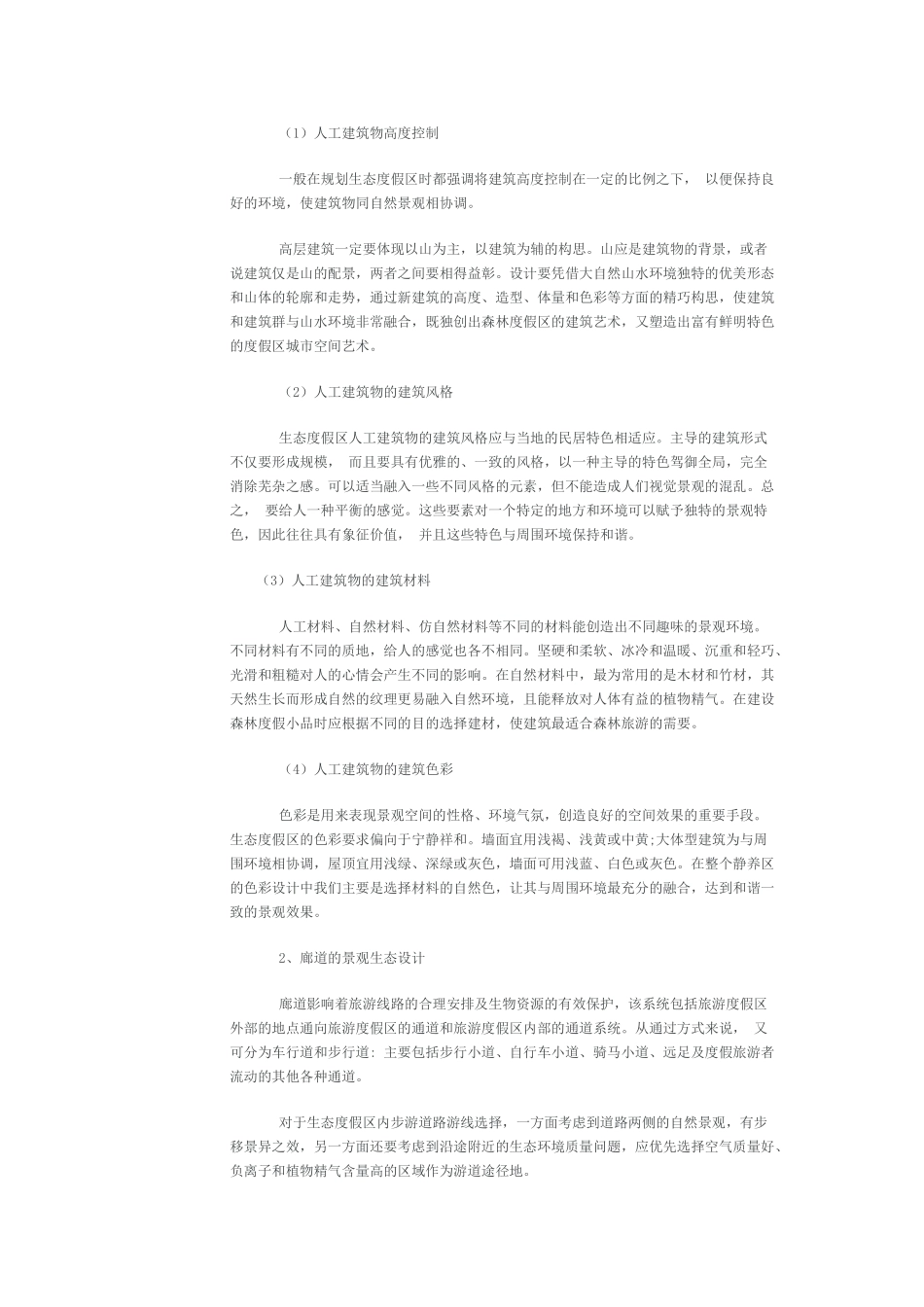 休闲度假专题研究(三)：森林度假旅游产品设计_第3页