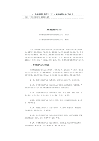 休闲度假专题研究(三)：森林度假旅游产品设计