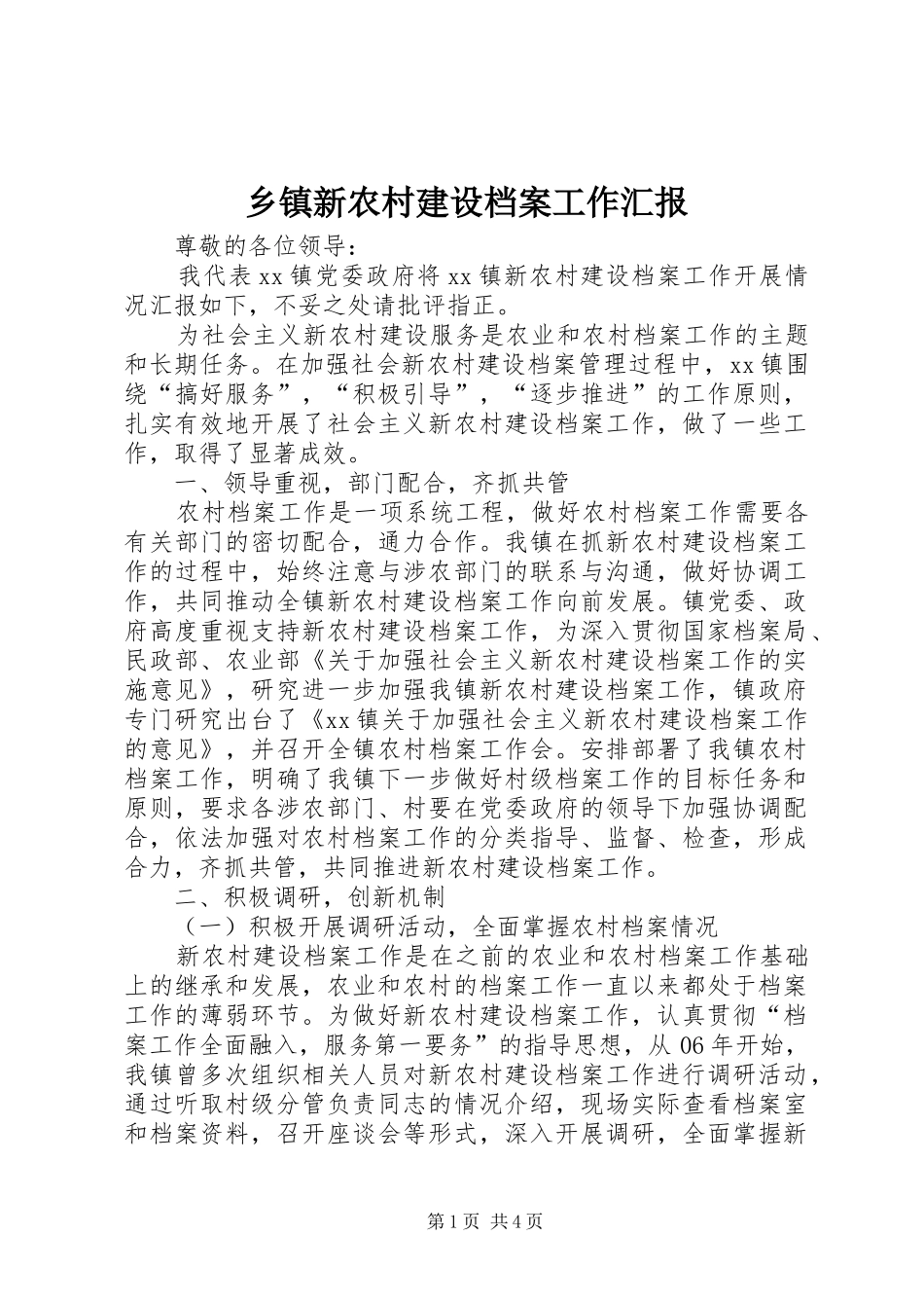 乡镇新农村建设档案工作汇报_第1页