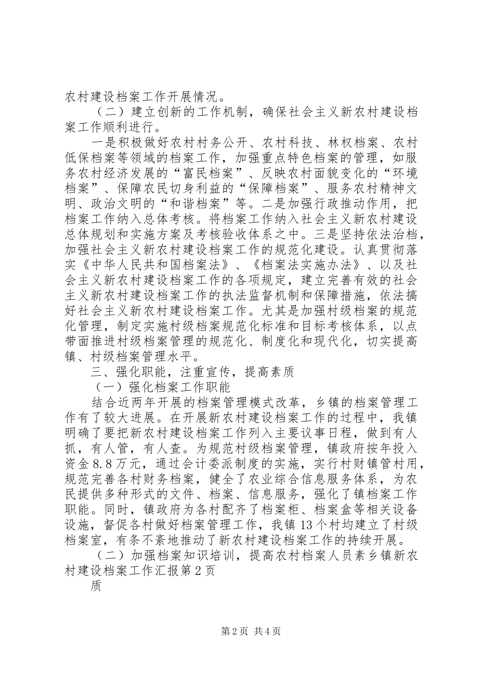 乡镇新农村建设档案工作汇报_第2页