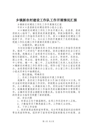 乡镇新农村建设工作队工作开展情况汇报